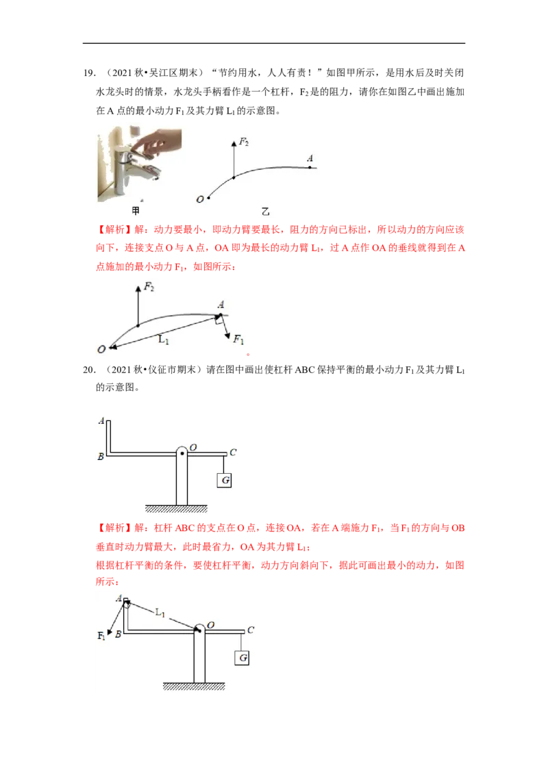 第11章-简单机械和功（杠杆、滑轮作图题）-期末试题汇编2022-2023苏科版九年级物理上学期期末复习专题精炼（解析版）_9上-初中物理苏科版(4)_05复习资料