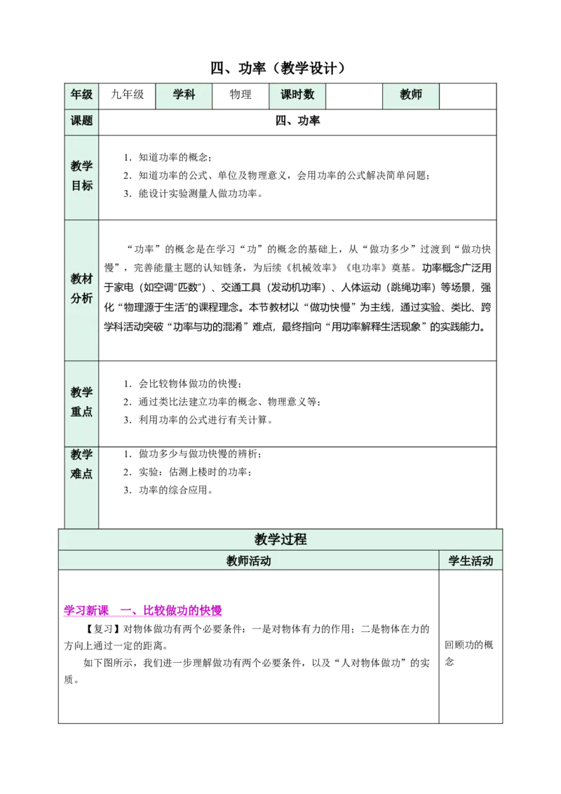 四、功率（教学设计）物理苏科版2024九年级上册_9上-初中物理苏科版(4)_02课件+教案+分层作业第2套（更新中）_教案（教学设计）_第十一章简单机械和功