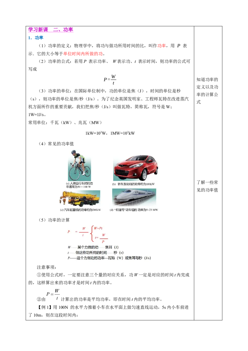 四、功率（教学设计）物理苏科版2024九年级上册_9上-初中物理苏科版(4)_02课件+教案+分层作业第2套（更新中）_教案（教学设计）_第十一章简单机械和功