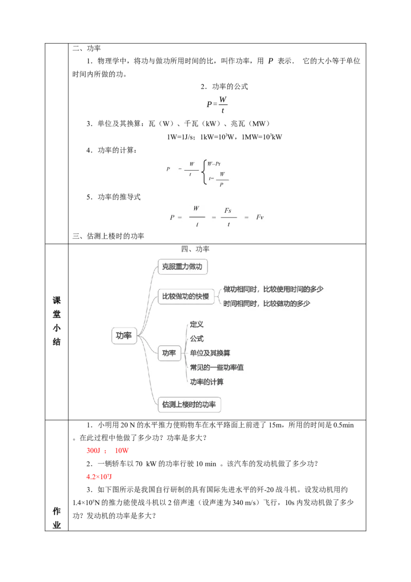 四、功率（教学设计）物理苏科版2024九年级上册_9上-初中物理苏科版(4)_02课件+教案+分层作业第2套（更新中）_教案（教学设计）_第十一章简单机械和功