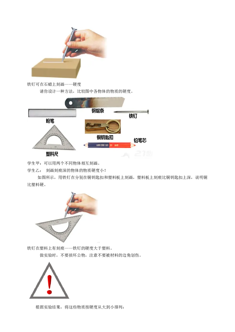 6.5物质的物理属性教案_8下-初中物理苏科版(4)_赠送：旧版资料（和新版好多一样，仍具有很大参考价值）_04课件+学案+教案_6.5物质的物理属性