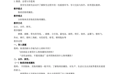 6.5物质的物理属性教案_8下-初中物理苏科版(4)_赠送：旧版资料（和新版好多一样，仍具有很大参考价值）_04课件+学案+教案_6.5物质的物理属性