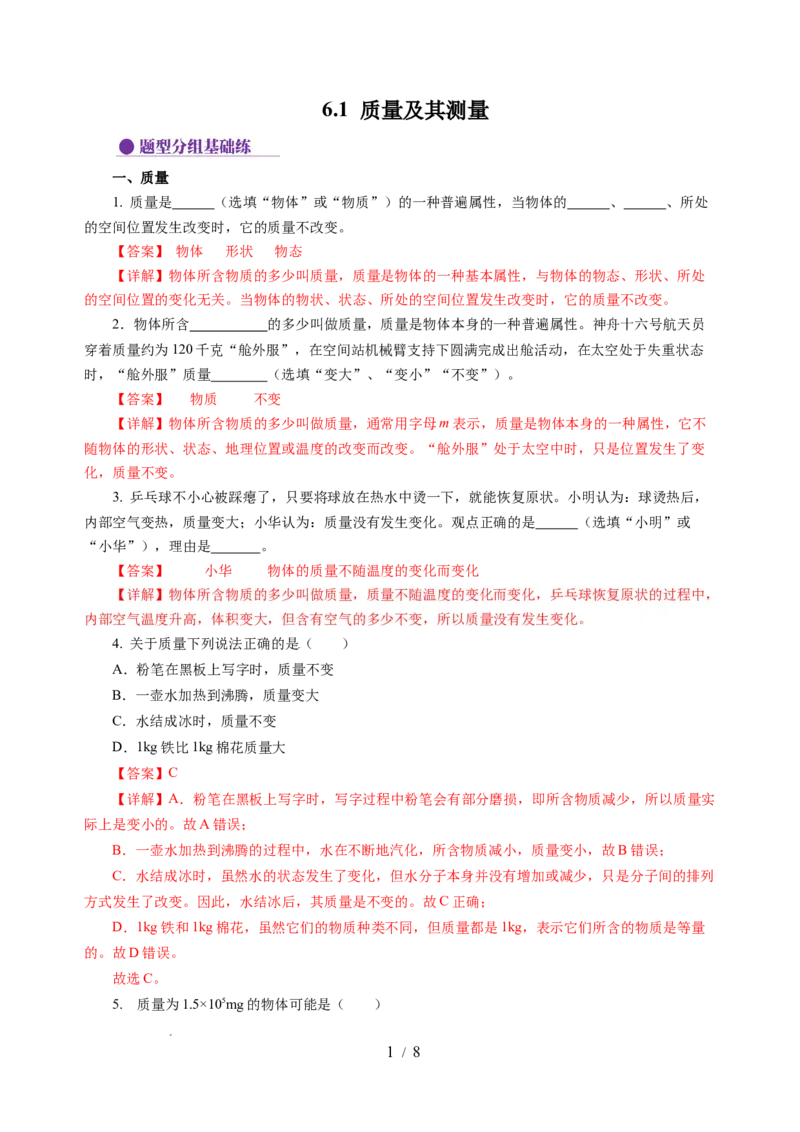 6.1质量及其测量（分层作业）（解析版）(1)_8下-初中物理苏科版(4)_01课件+练习_6.1质量及其测量（分层作业）-上好课八年级物理下册同步高效课堂（苏科版2024）