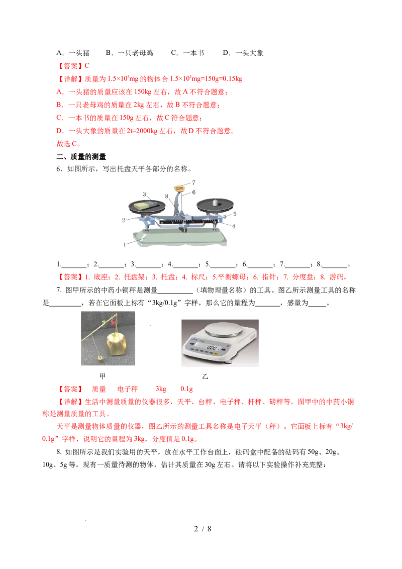 6.1质量及其测量（分层作业）（解析版）(1)_8下-初中物理苏科版(4)_01课件+练习_6.1质量及其测量（分层作业）-上好课八年级物理下册同步高效课堂（苏科版2024）