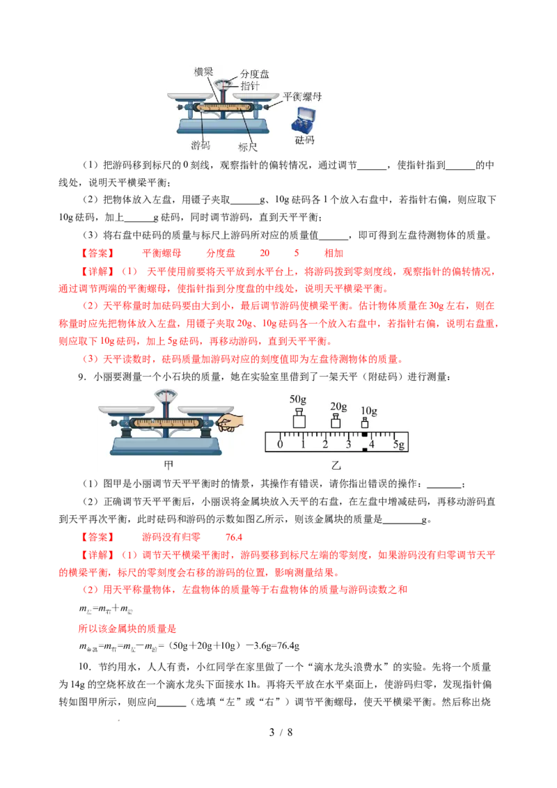 6.1质量及其测量（分层作业）（解析版）(1)_8下-初中物理苏科版(4)_01课件+练习_6.1质量及其测量（分层作业）-上好课八年级物理下册同步高效课堂（苏科版2024）
