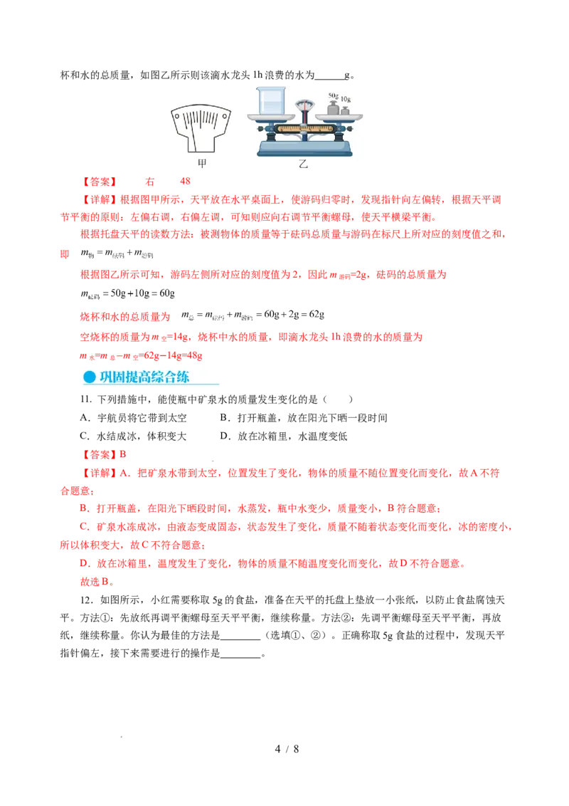 6.1质量及其测量（分层作业）（解析版）(1)_8下-初中物理苏科版(4)_01课件+练习_6.1质量及其测量（分层作业）-上好课八年级物理下册同步高效课堂（苏科版2024）