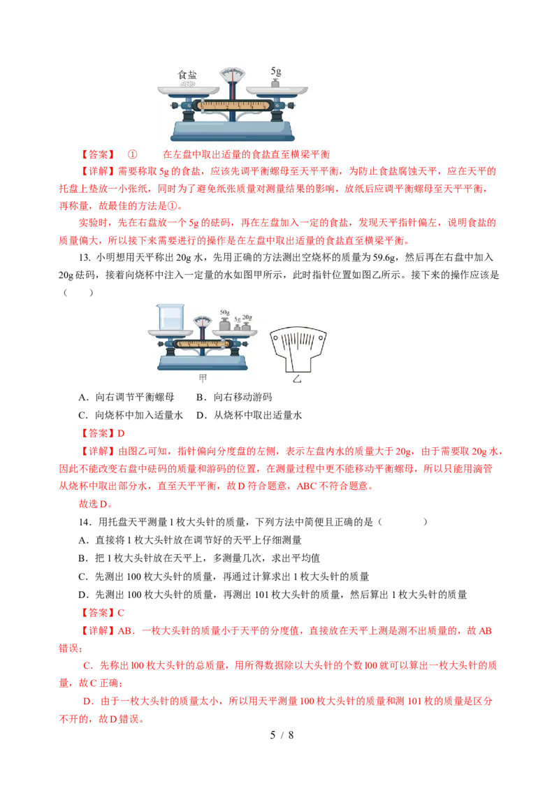 6.1质量及其测量（分层作业）（解析版）(1)_8下-初中物理苏科版(4)_01课件+练习_6.1质量及其测量（分层作业）-上好课八年级物理下册同步高效课堂（苏科版2024）