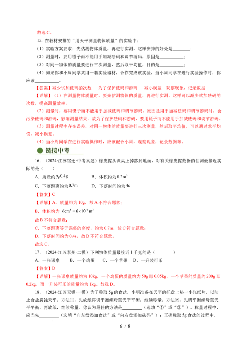 6.1质量及其测量（分层作业）（解析版）(1)_8下-初中物理苏科版(4)_01课件+练习_6.1质量及其测量（分层作业）-上好课八年级物理下册同步高效课堂（苏科版2024）
