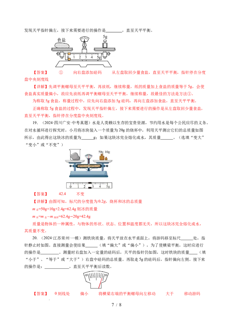 6.1质量及其测量（分层作业）（解析版）(1)_8下-初中物理苏科版(4)_01课件+练习_6.1质量及其测量（分层作业）-上好课八年级物理下册同步高效课堂（苏科版2024）