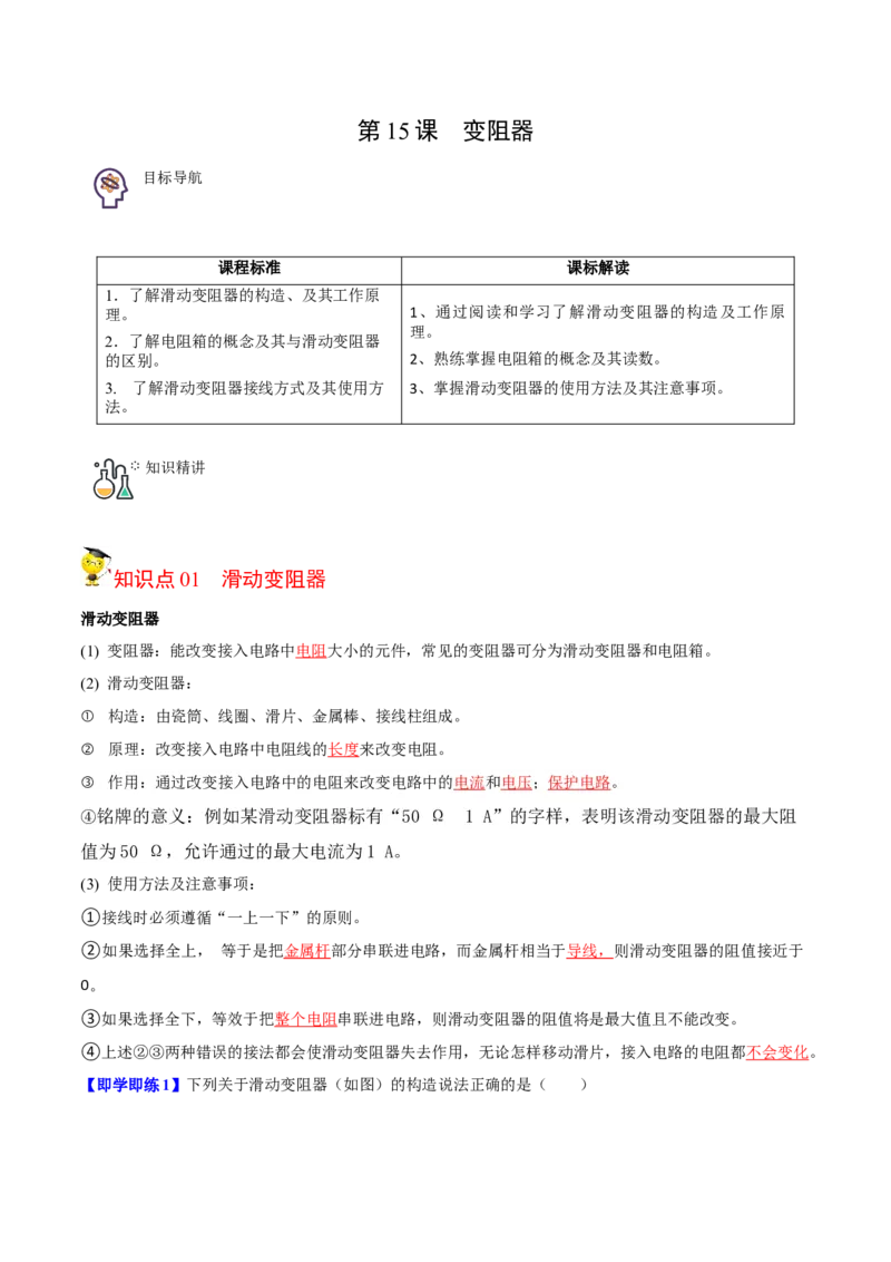 第15节变阻器（解析版）-帮课堂2022-2023学年九年级物理上册同步精品讲义（苏科版）_9上-初中物理苏科版(4)_赠送：旧版资料（和新版好多一样，仍具有很大参考价值）_03讲义