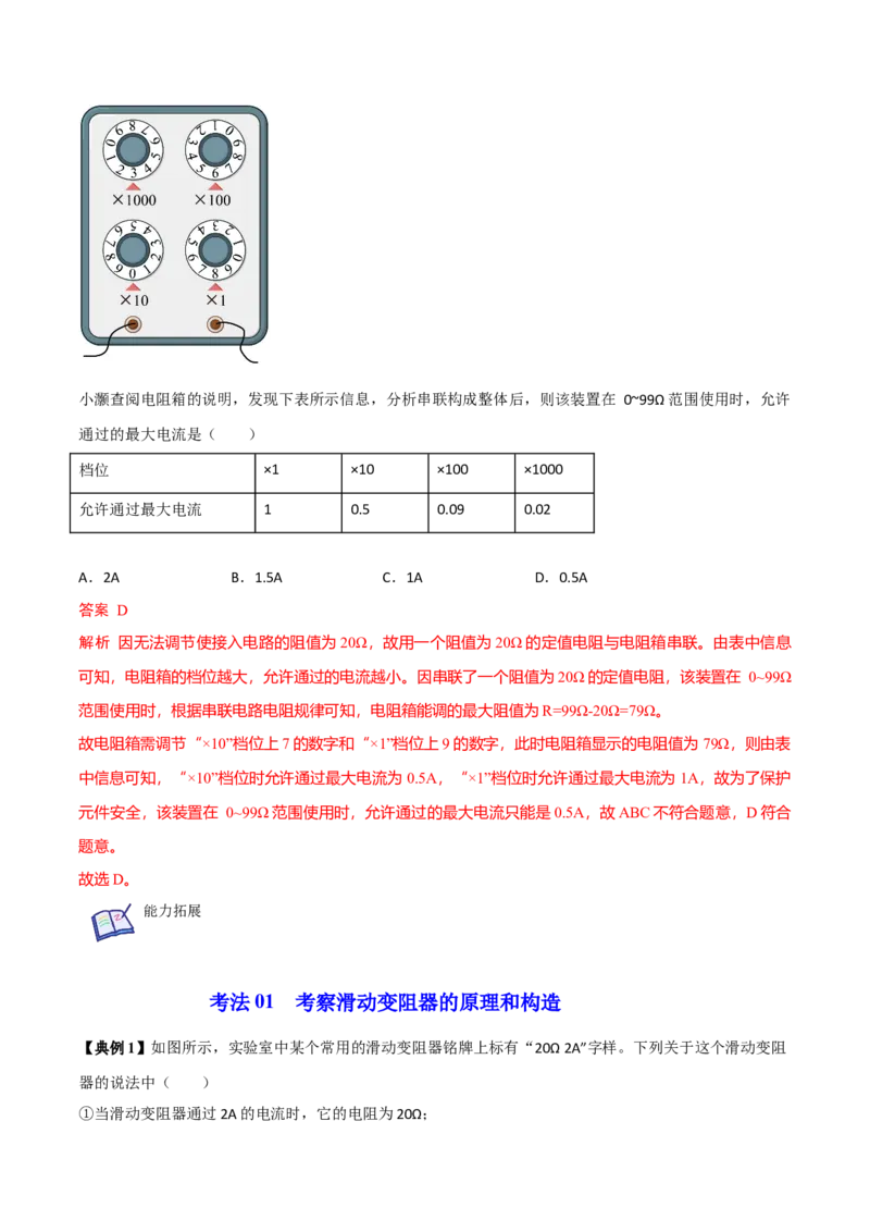第15节变阻器（解析版）-帮课堂2022-2023学年九年级物理上册同步精品讲义（苏科版）_9上-初中物理苏科版(4)_赠送：旧版资料（和新版好多一样，仍具有很大参考价值）_03讲义