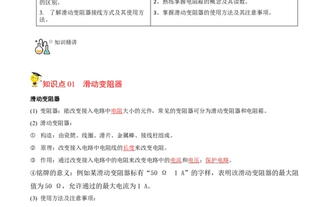 第15节变阻器（解析版）-帮课堂2022-2023学年九年级物理上册同步精品讲义（苏科版）_9上-初中物理苏科版(4)_赠送：旧版资料（和新版好多一样，仍具有很大参考价值）_03讲义