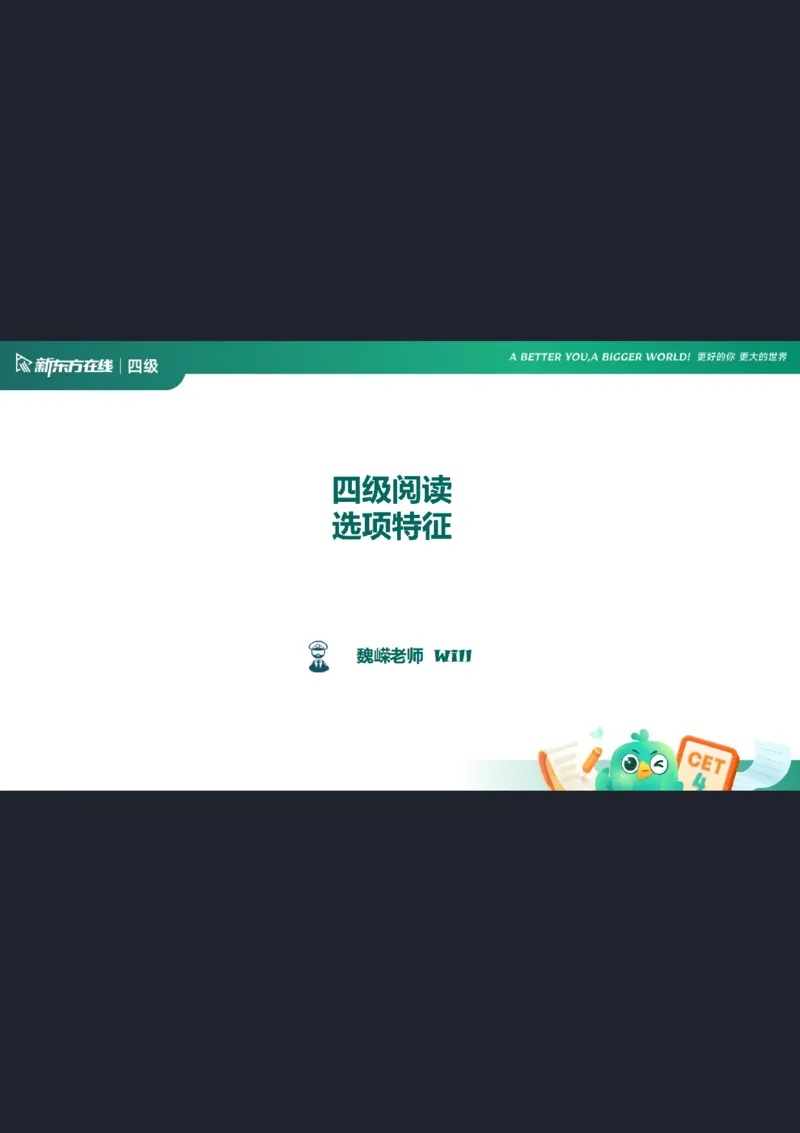 四级阅读第5课_选项特征_1758973714632_英语四六级保存避免失效_最新更新，视频都在这_2026、6月四级速转存易和谐_0、2025年12月四级_07.东方四级全程班陈志超_00.讲义_四级阅读