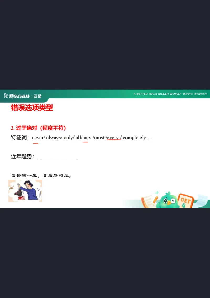 四级阅读第5课_选项特征_1758973714632_英语四六级保存避免失效_最新更新，视频都在这_2026、6月四级速转存易和谐_0、2025年12月四级_07.东方四级全程班陈志超_00.讲义_四级阅读