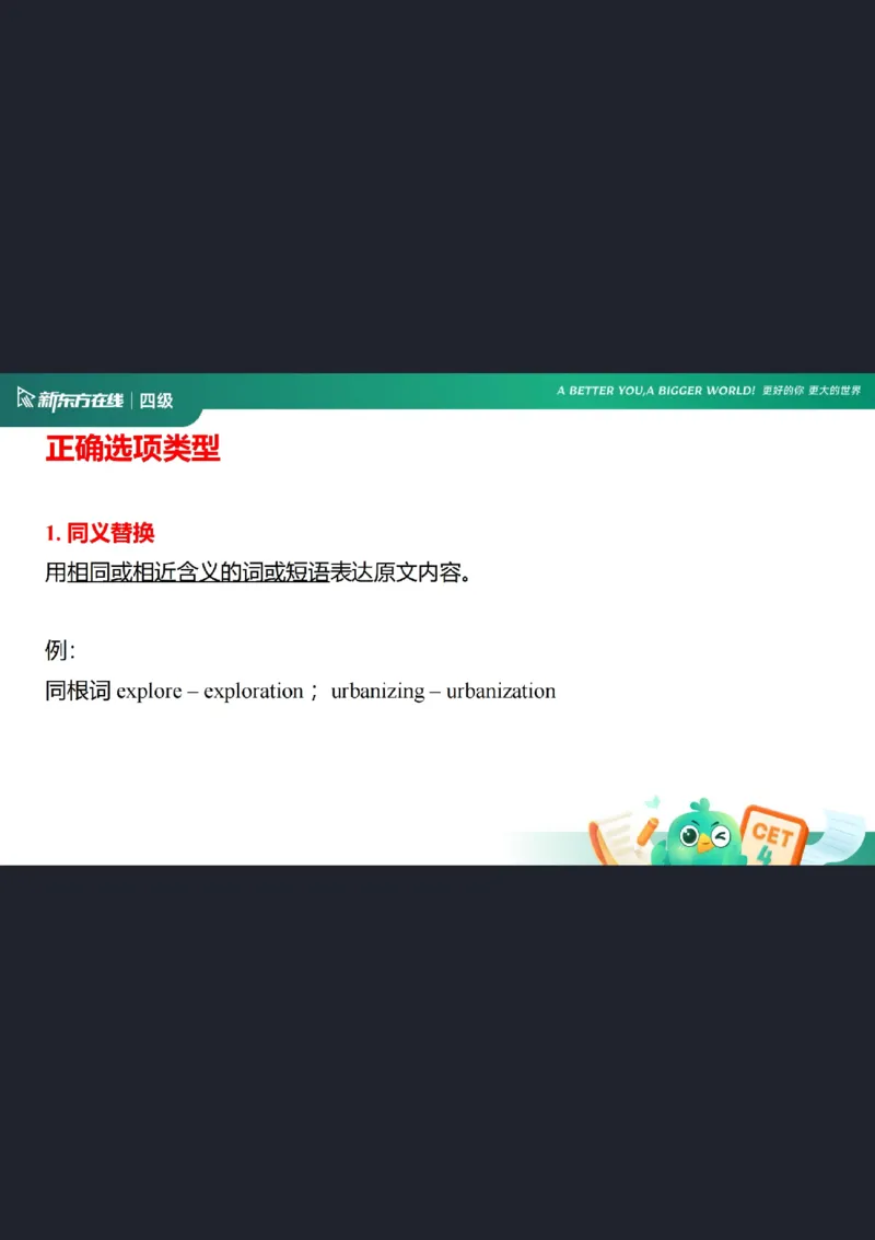 四级阅读第5课_选项特征_1758973714632_英语四六级保存避免失效_最新更新，视频都在这_2026、6月四级速转存易和谐_0、2025年12月四级_07.东方四级全程班陈志超_00.讲义_四级阅读