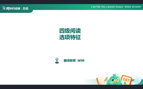 四级阅读第5课_选项特征_1758973714632_英语四六级保存避免失效_最新更新，视频都在这_2026、6月四级速转存易和谐_0、2025年12月四级_07.东方四级全程班陈志超_00.讲义_四级阅读