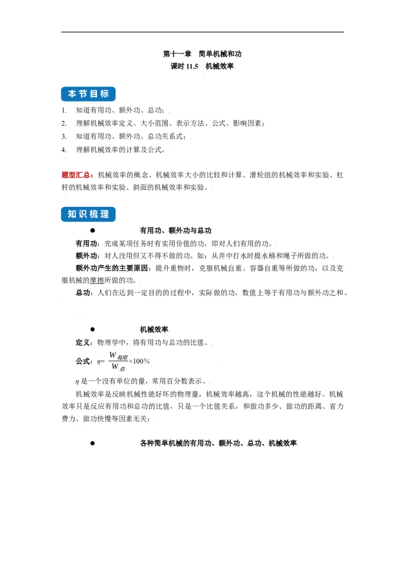 11.5机械效率--2021-2022学年九年级物理上册知识点和分类专题练习同步教案（苏科版）-(原卷版)_9上-初中物理苏科版(4)_赠送：旧版资料（和新版好多一样，仍具有很大参考价值）_03讲义