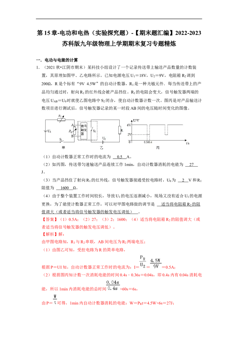 第15章-电功和电热（实验探究题）-期末题汇编2022-2023苏科版九年级物理上学期期末复习专题精炼（解析版）_9上-初中物理苏科版(4)_05复习资料