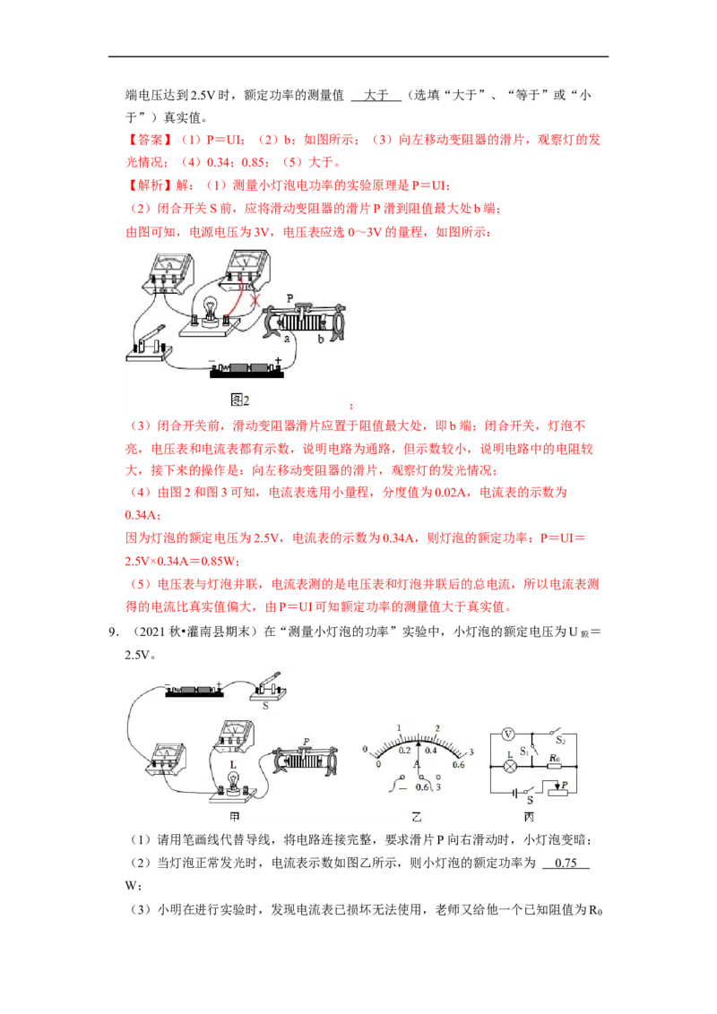 第15章-电功和电热（实验探究题）-期末题汇编2022-2023苏科版九年级物理上学期期末复习专题精炼（解析版）_9上-初中物理苏科版(4)_05复习资料