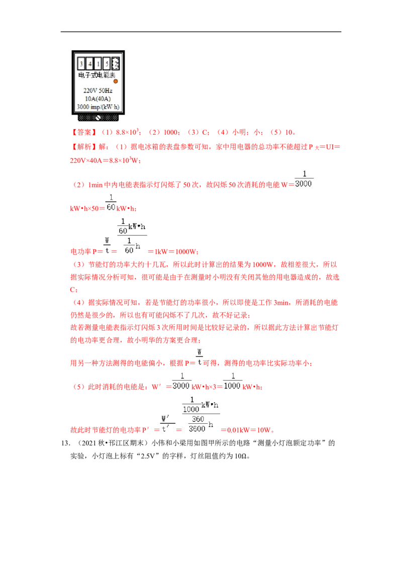 第15章-电功和电热（实验探究题）-期末题汇编2022-2023苏科版九年级物理上学期期末复习专题精炼（解析版）_9上-初中物理苏科版(4)_05复习资料