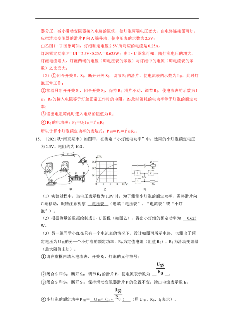 第15章-电功和电热（实验探究题）-期末题汇编2022-2023苏科版九年级物理上学期期末复习专题精炼（解析版）_9上-初中物理苏科版(4)_05复习资料
