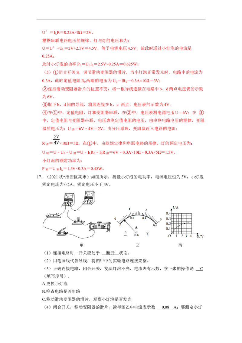 第15章-电功和电热（实验探究题）-期末题汇编2022-2023苏科版九年级物理上学期期末复习专题精炼（解析版）_9上-初中物理苏科版(4)_05复习资料