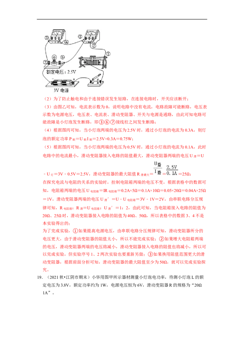 第15章-电功和电热（实验探究题）-期末题汇编2022-2023苏科版九年级物理上学期期末复习专题精炼（解析版）_9上-初中物理苏科版(4)_05复习资料