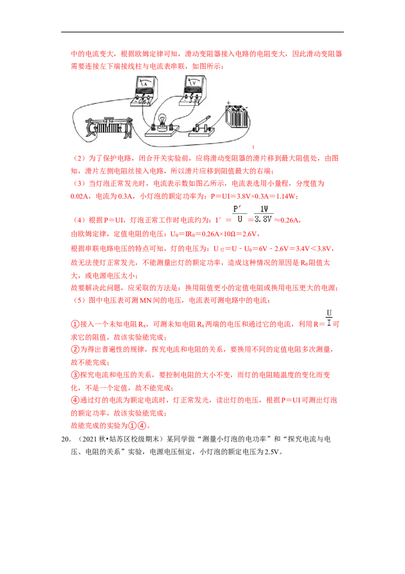 第15章-电功和电热（实验探究题）-期末题汇编2022-2023苏科版九年级物理上学期期末复习专题精炼（解析版）_9上-初中物理苏科版(4)_05复习资料