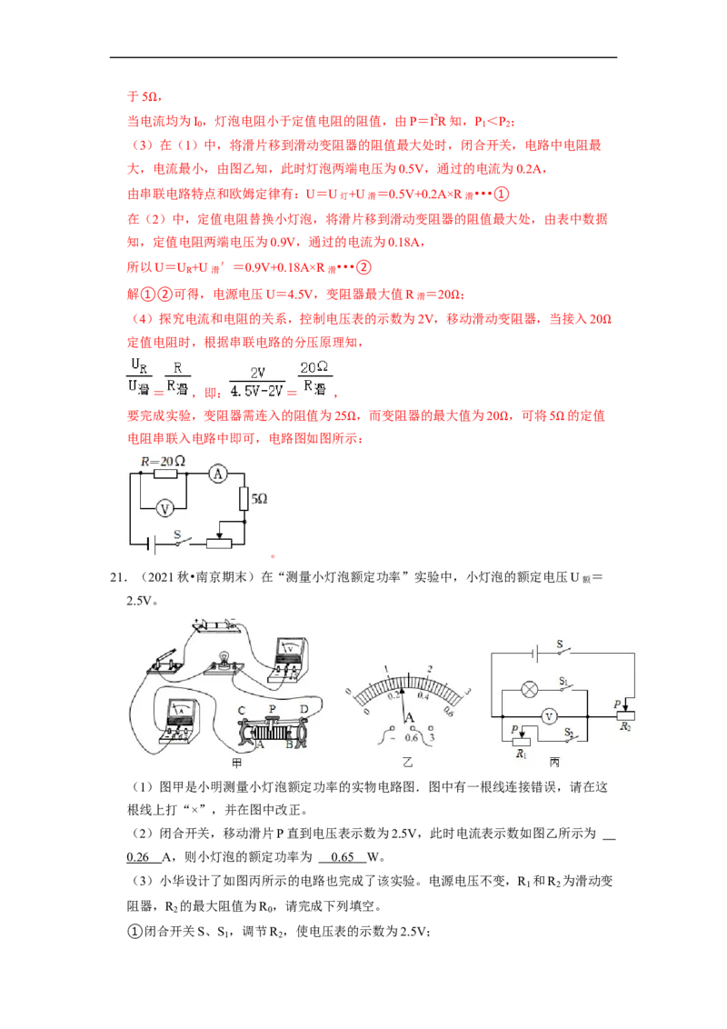 第15章-电功和电热（实验探究题）-期末题汇编2022-2023苏科版九年级物理上学期期末复习专题精炼（解析版）_9上-初中物理苏科版(4)_05复习资料