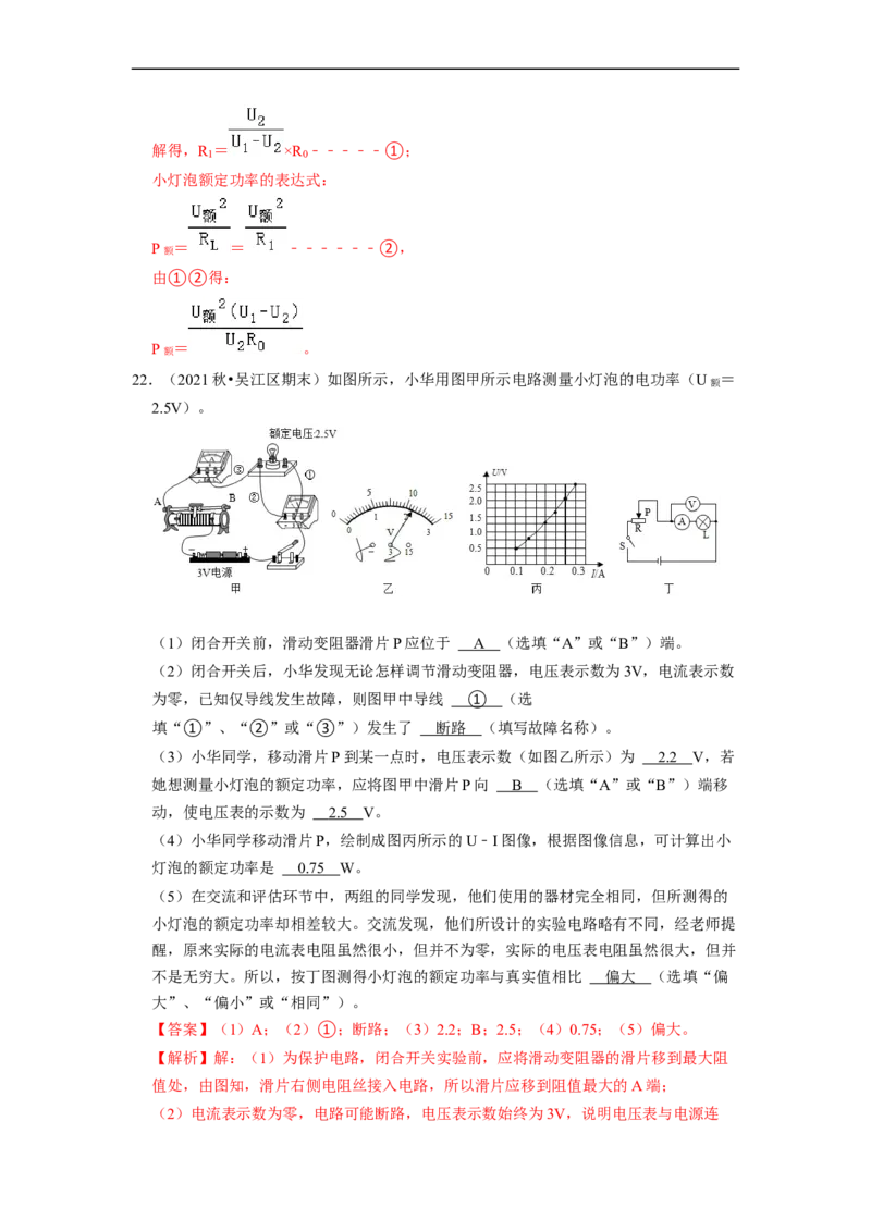 第15章-电功和电热（实验探究题）-期末题汇编2022-2023苏科版九年级物理上学期期末复习专题精炼（解析版）_9上-初中物理苏科版(4)_05复习资料