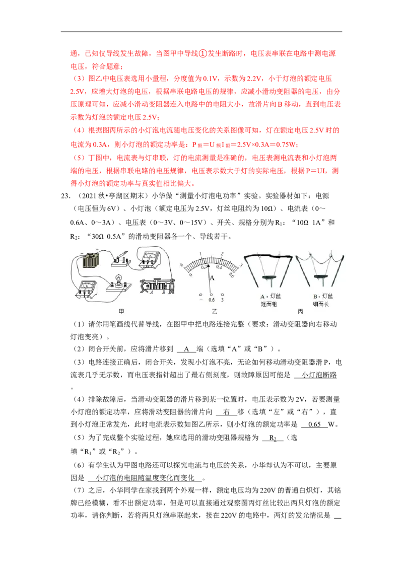 第15章-电功和电热（实验探究题）-期末题汇编2022-2023苏科版九年级物理上学期期末复习专题精炼（解析版）_9上-初中物理苏科版(4)_05复习资料