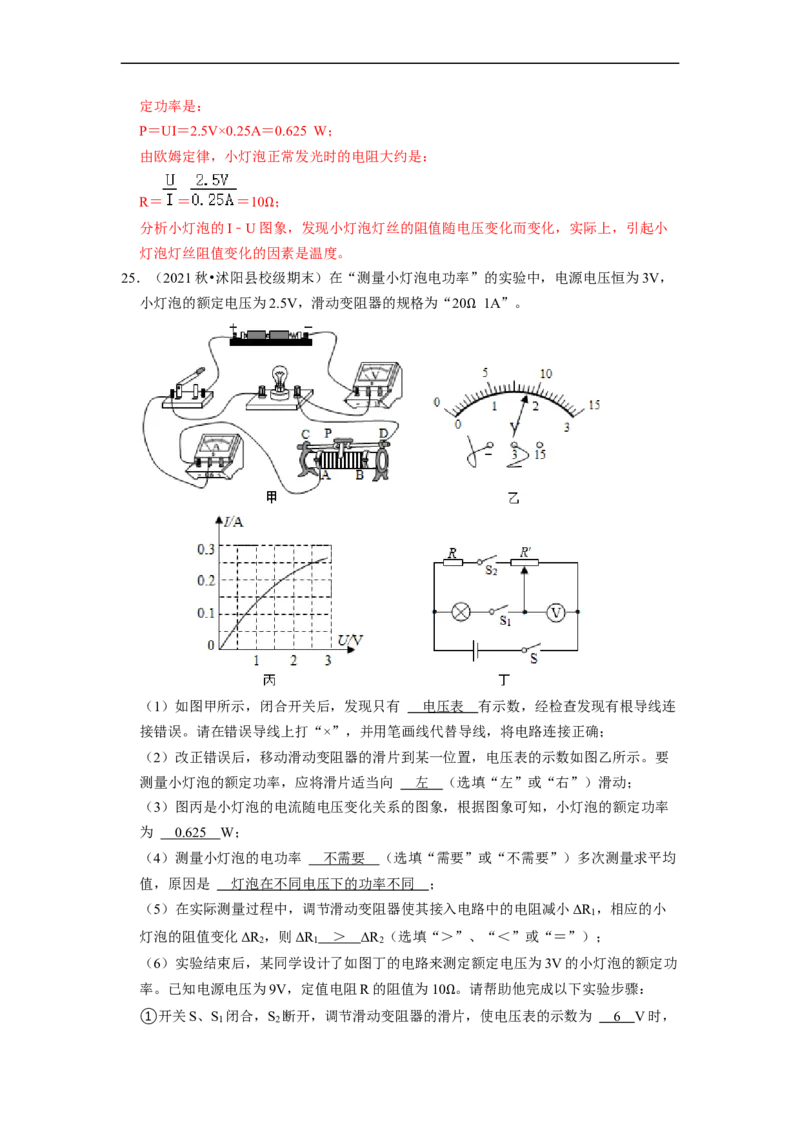 第15章-电功和电热（实验探究题）-期末题汇编2022-2023苏科版九年级物理上学期期末复习专题精炼（解析版）_9上-初中物理苏科版(4)_05复习资料