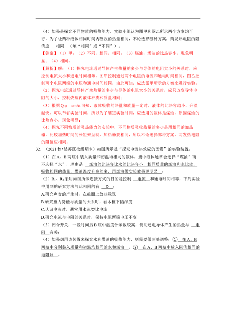第15章-电功和电热（实验探究题）-期末题汇编2022-2023苏科版九年级物理上学期期末复习专题精炼（解析版）_9上-初中物理苏科版(4)_05复习资料