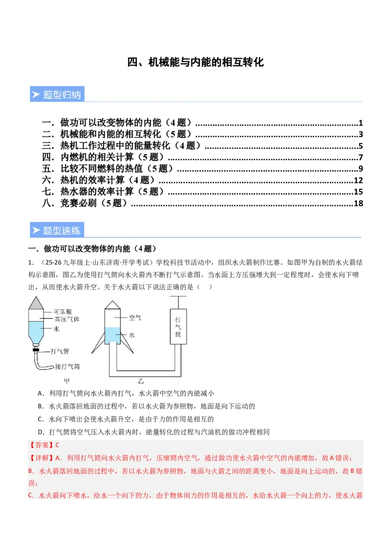 四、机械能与内能的相互转化（重难点训练）（解析版）_9上-初中物理苏科版(4)_04讲义（更新中）_四、机械能与内能的相互转化（重难点训练）物理苏科版2024九年级上册
