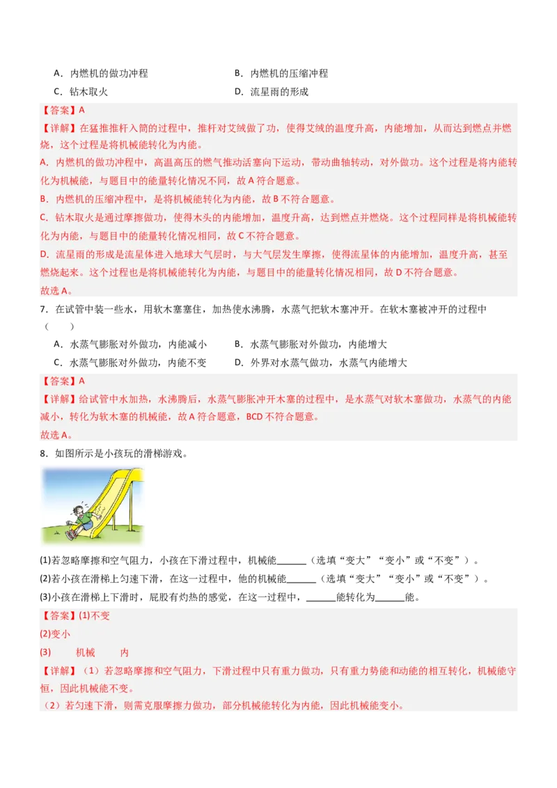 四、机械能与内能的相互转化（重难点训练）（解析版）_9上-初中物理苏科版(4)_04讲义（更新中）_四、机械能与内能的相互转化（重难点训练）物理苏科版2024九年级上册