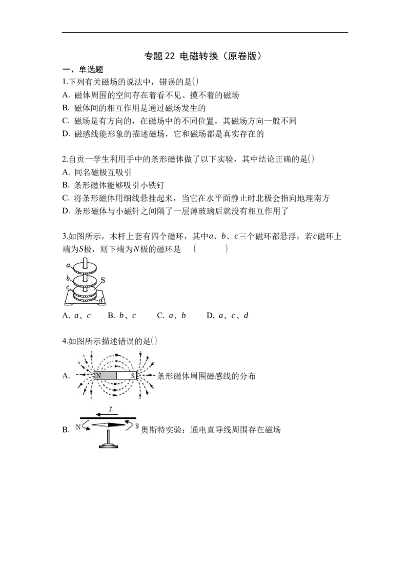 专题22电磁转换（原卷版）-2021-2022学年九年级物理上学期综合复习培优专训（苏科版）_9上-初中物理苏科版(4)_赠送：旧版资料（和新版好多一样，仍具有很大参考价值）_05复习资料