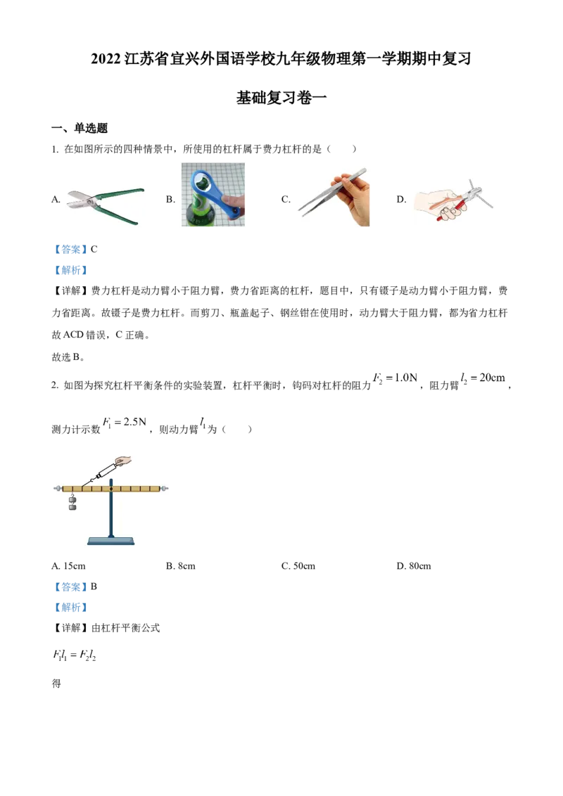 精品解析：江苏省宜兴外国语学校2022-2023学年九年级上学期期中复习基础复习卷一物理试题（解析版）_9上-初中物理苏科版(4)_赠送：旧版资料（和新版好多一样，仍具有很大参考价值）