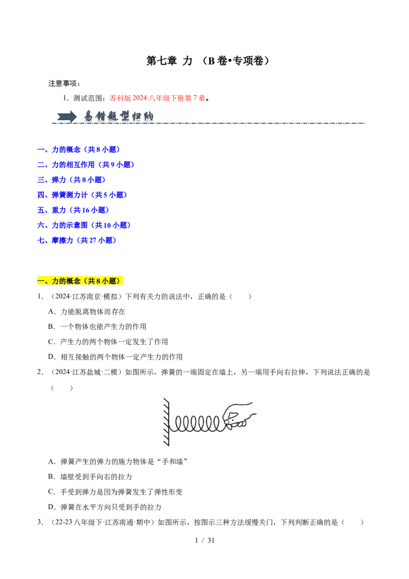 第7章力B卷专项卷（易错训练83题7大考点）（原卷版）(1)_8下-初中物理苏科版(4)_02习题试卷_单元测试_第1套