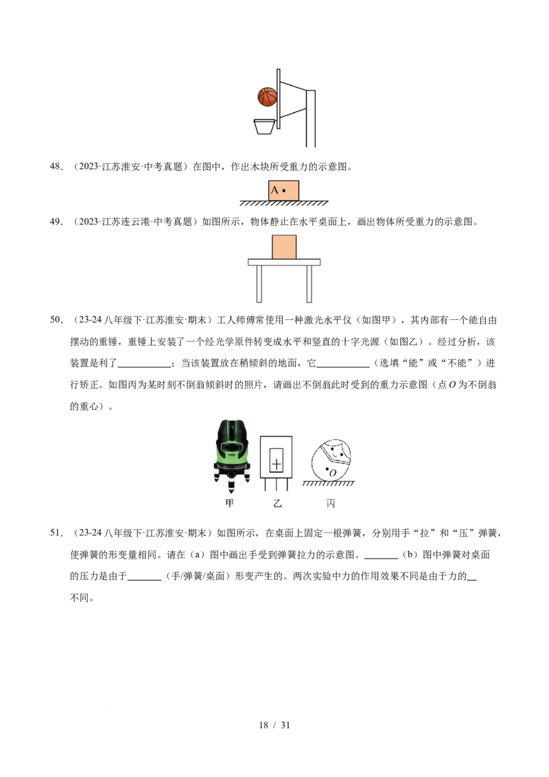 第7章力B卷专项卷（易错训练83题7大考点）（原卷版）(1)_8下-初中物理苏科版(4)_02习题试卷_单元测试_第1套