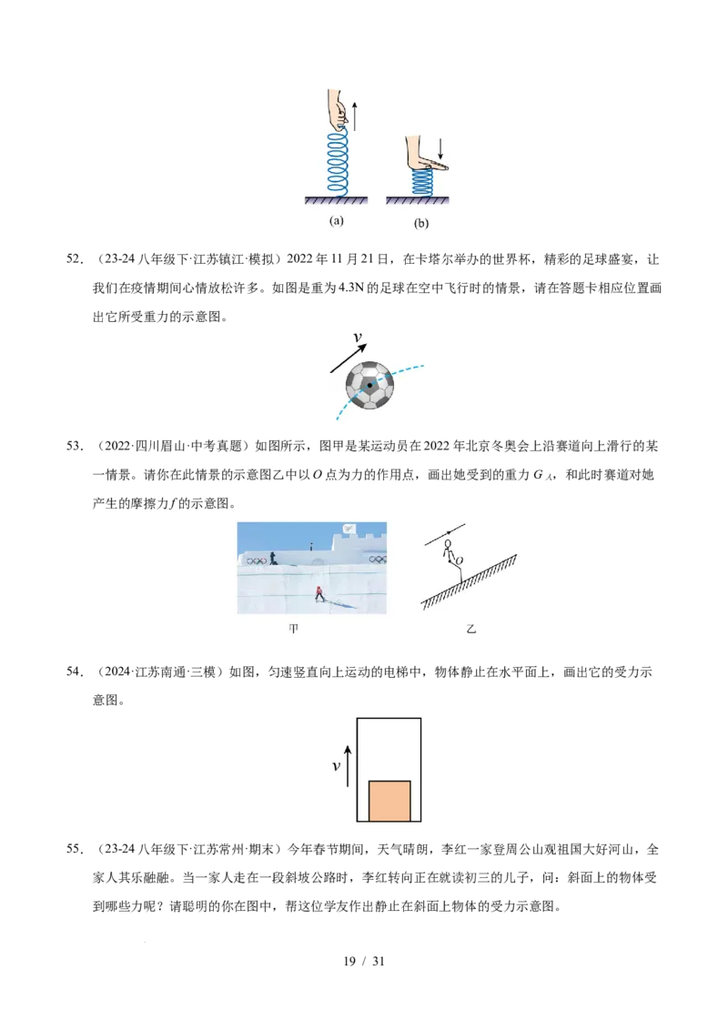 第7章力B卷专项卷（易错训练83题7大考点）（原卷版）(1)_8下-初中物理苏科版(4)_02习题试卷_单元测试_第1套