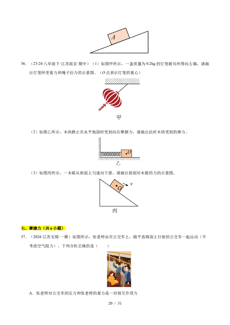 第7章力B卷专项卷（易错训练83题7大考点）（原卷版）(1)_8下-初中物理苏科版(4)_02习题试卷_单元测试_第1套