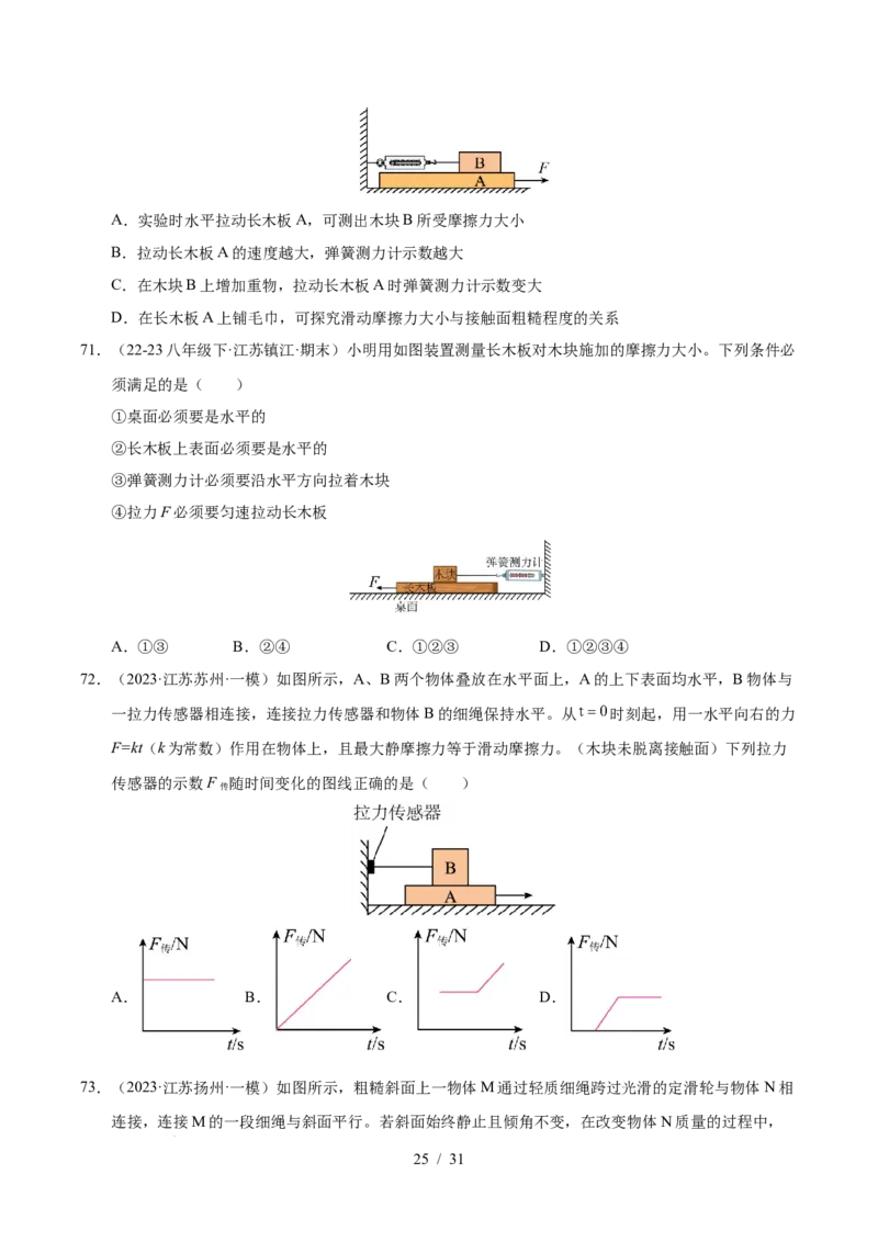 第7章力B卷专项卷（易错训练83题7大考点）（原卷版）(1)_8下-初中物理苏科版(4)_02习题试卷_单元测试_第1套