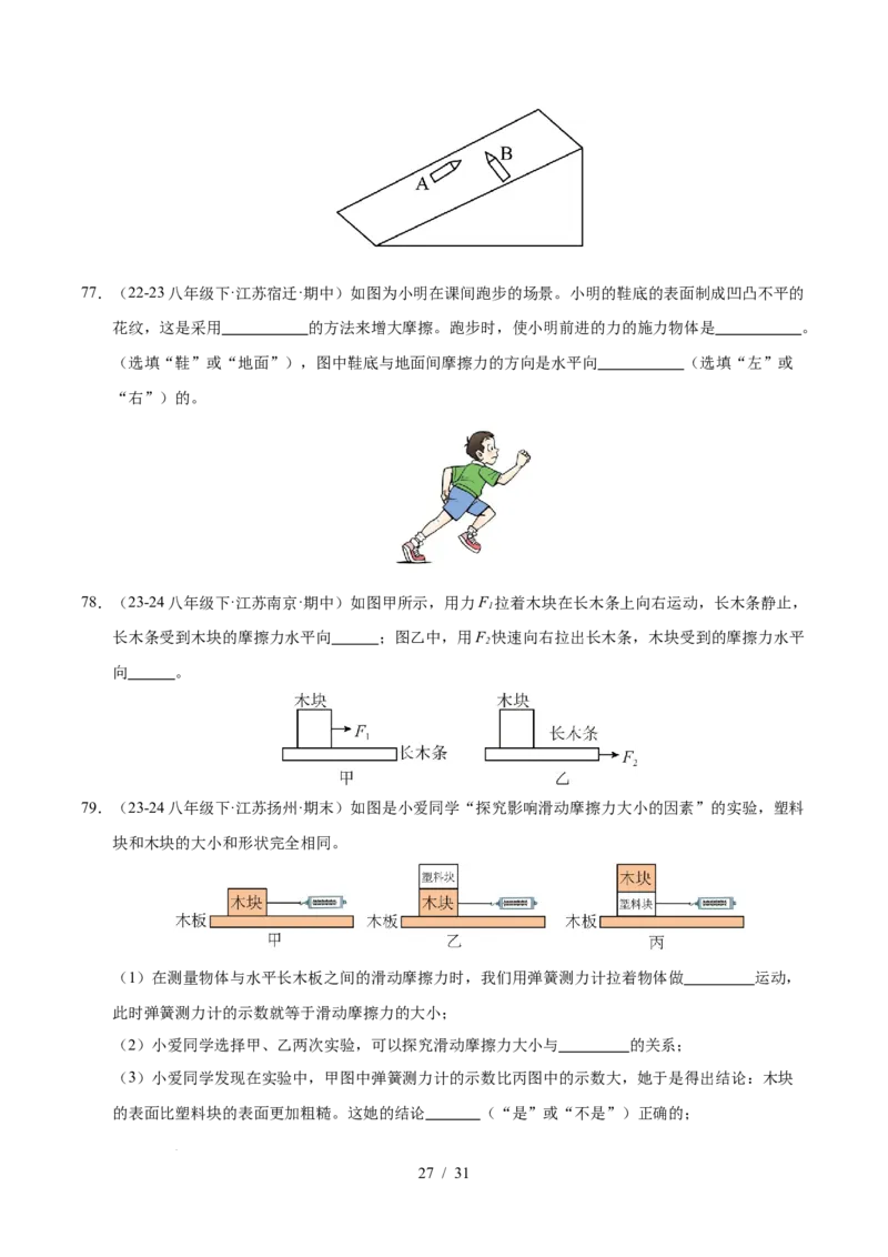 第7章力B卷专项卷（易错训练83题7大考点）（原卷版）(1)_8下-初中物理苏科版(4)_02习题试卷_单元测试_第1套