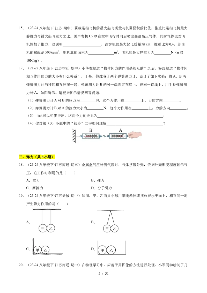 第7章力B卷专项卷（易错训练83题7大考点）（原卷版）(1)_8下-初中物理苏科版(4)_02习题试卷_单元测试_第1套