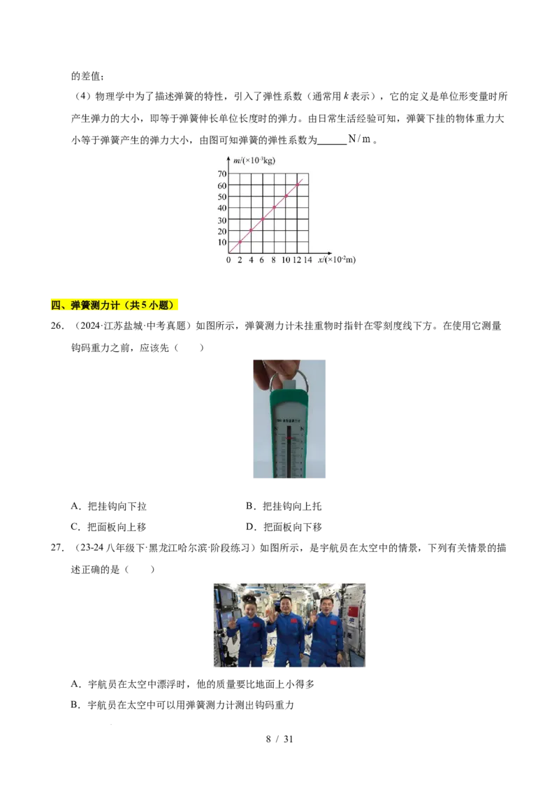 第7章力B卷专项卷（易错训练83题7大考点）（原卷版）(1)_8下-初中物理苏科版(4)_02习题试卷_单元测试_第1套
