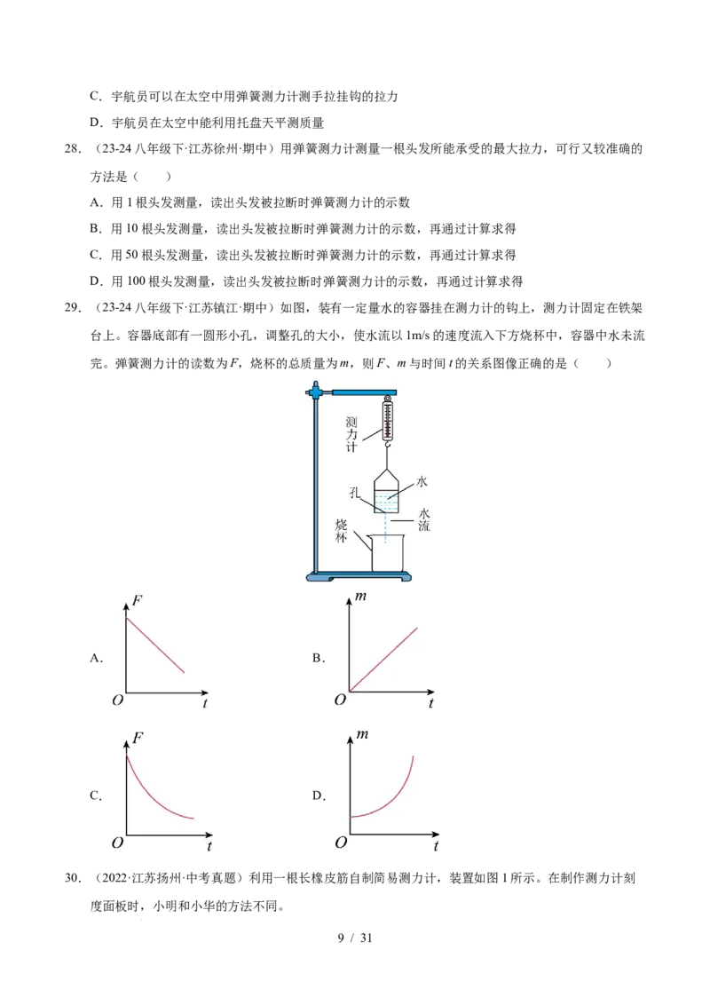 第7章力B卷专项卷（易错训练83题7大考点）（原卷版）(1)_8下-初中物理苏科版(4)_02习题试卷_单元测试_第1套