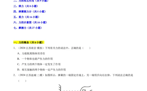 第7章力B卷专项卷（易错训练83题7大考点）（原卷版）(1)_8下-初中物理苏科版(4)_02习题试卷_单元测试_第1套