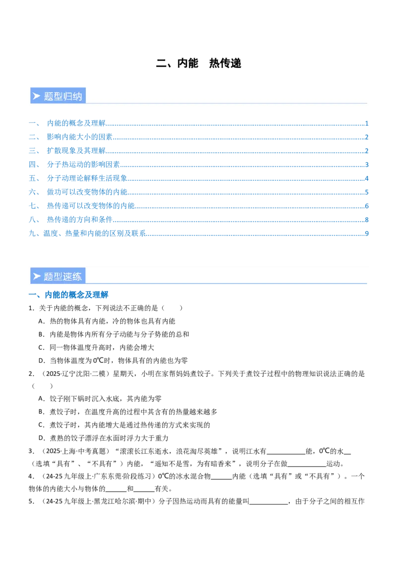 二、内能热传递（重难点训练）（原卷版）_9上-初中物理苏科版(4)_04讲义（更新中）_二、内能热传递（重难点训练）物理苏科版2024九年级上册