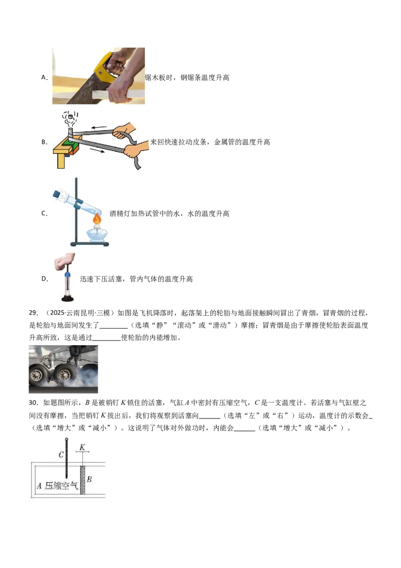 二、内能热传递（重难点训练）（原卷版）_9上-初中物理苏科版(4)_04讲义（更新中）_二、内能热传递（重难点训练）物理苏科版2024九年级上册