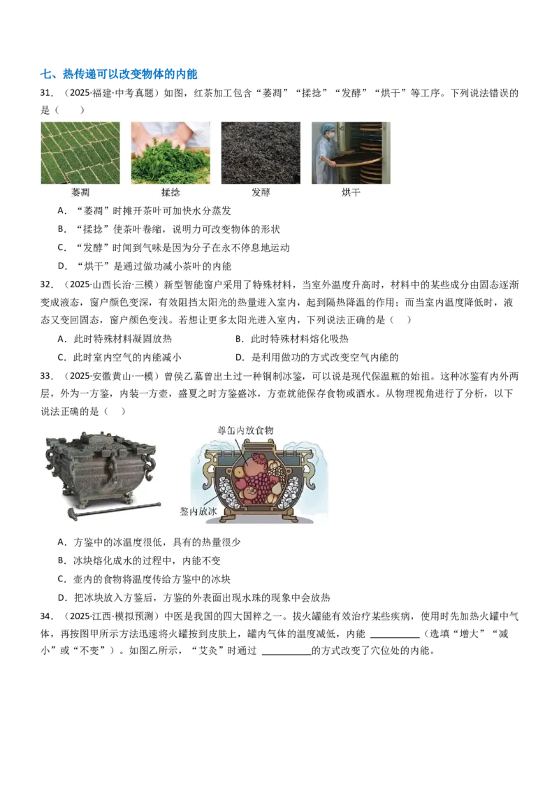 二、内能热传递（重难点训练）（原卷版）_9上-初中物理苏科版(4)_04讲义（更新中）_二、内能热传递（重难点训练）物理苏科版2024九年级上册